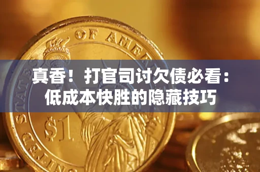 北京真香！打官司讨欠债必看：低成本快胜的隐藏技巧