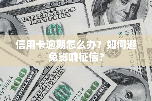北京信用卡逾期怎么办？如何避免影响征信？