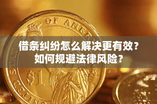 北京借条纠纷怎么解决更有效？如何规避法律风险？