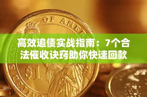 北京高效追债实战指南：7个合法催收诀窍助你快速回款