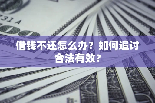 北京借钱不还怎么办？如何追讨合法有效？