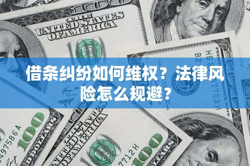 北京借条纠纷如何维权？法律风险怎么规避？