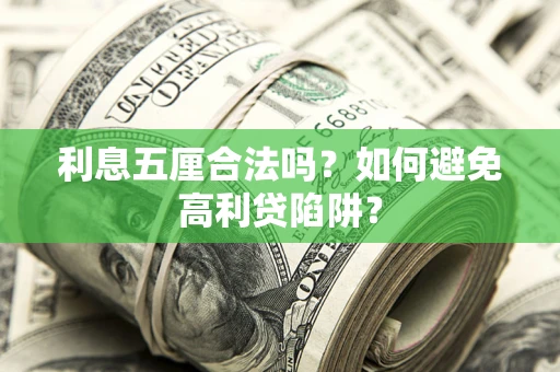 北京利息五厘合法吗？如何避免高利贷陷阱？