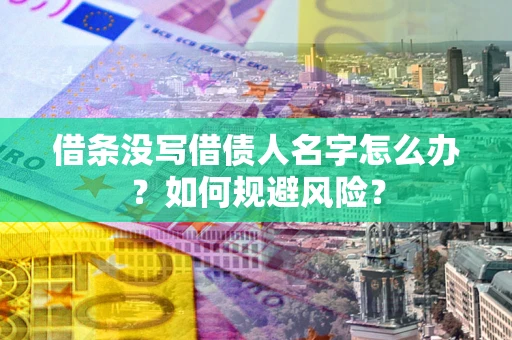 北京借条没写借债人名字怎么办？如何规避风险？