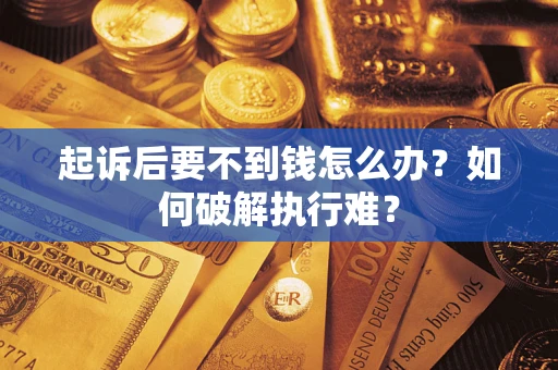北京起诉后要不到钱怎么办？如何破解执行难？
