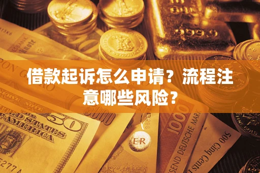 北京借款起诉怎么申请？流程注意哪些风险？