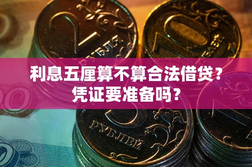 北京利息五厘算不算合法借贷？凭证要准备吗？