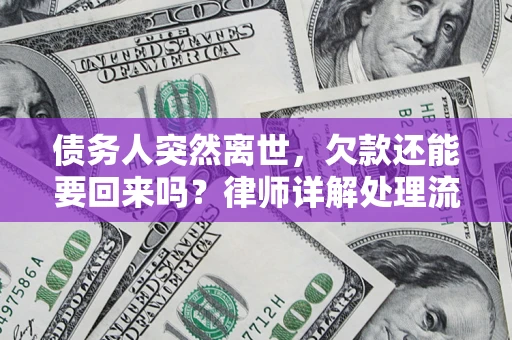 北京债务人突然离世，欠款还能要回来吗？律师详解处理流程