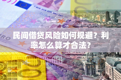 北京民间借贷风险如何规避？利率怎么算才合法？
