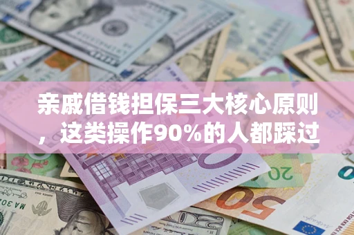 北京亲戚借钱担保三大核心原则，这类操作90%的人都踩过坑！附法院判决案例