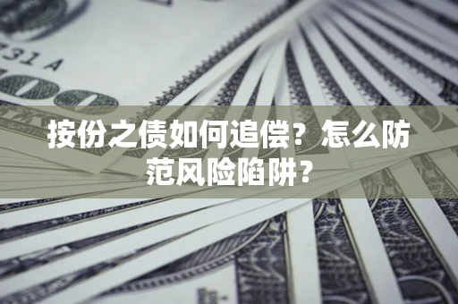 北京按份之债如何追偿？怎么防范风险陷阱？