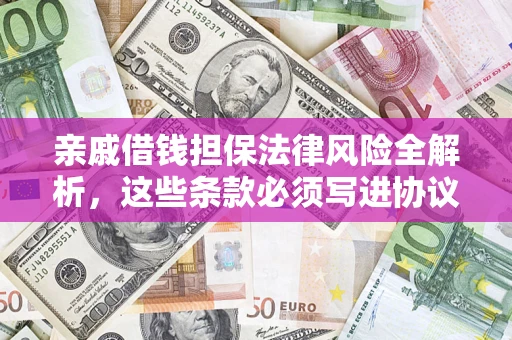 北京亲戚借钱担保法律风险全解析，这些条款必须写进协议