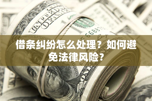 北京借条纠纷怎么处理？如何避免法律风险？