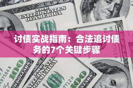 北京讨债实战指南：合法追讨债务的7个关键步骤
