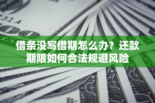 北京借条没写借期怎么办？还款期限如何合法规避风险